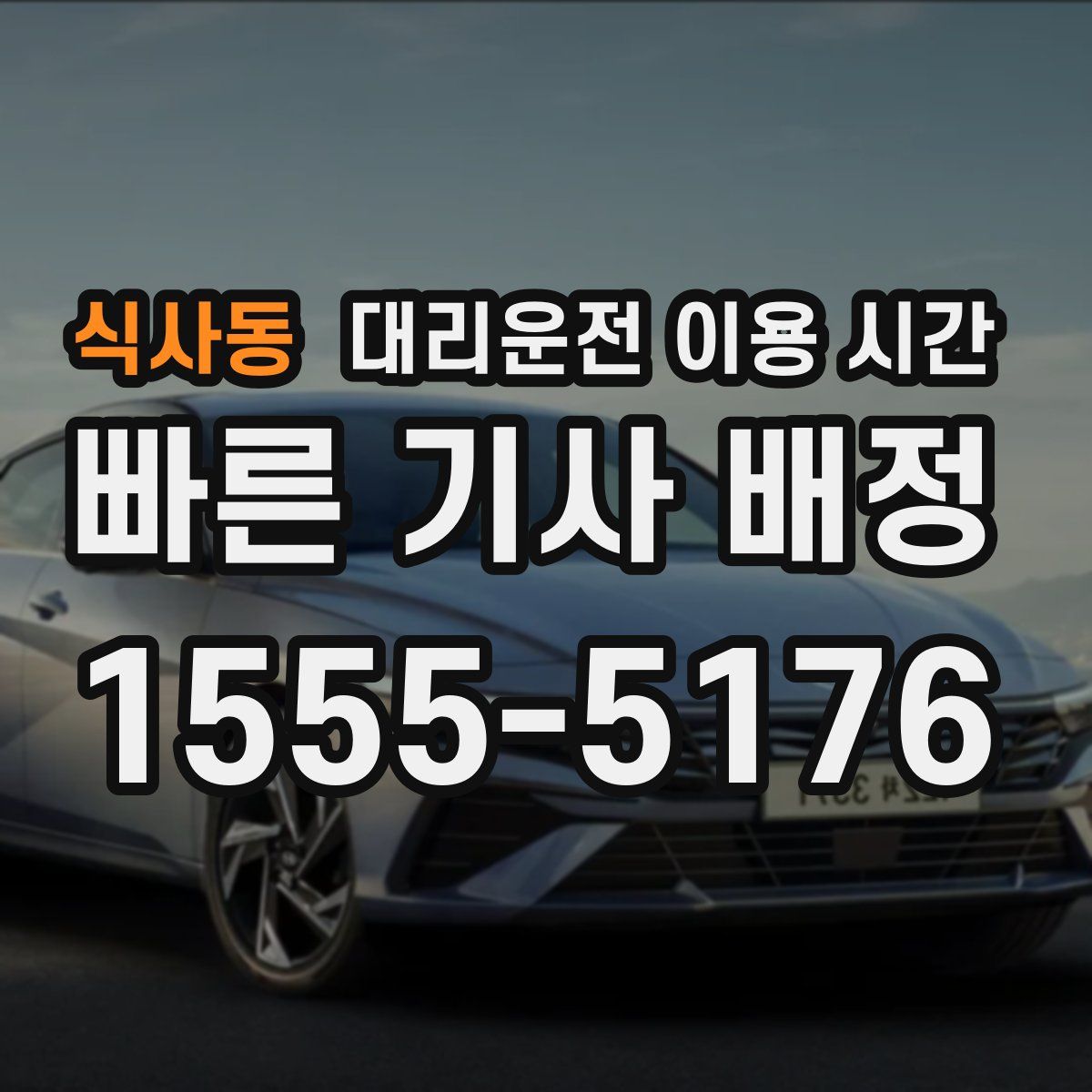 식사동 대리운전 이용 시간