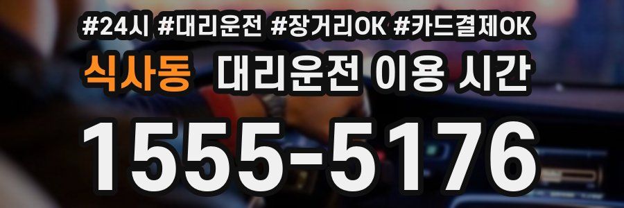 식사동 대리운전 이용 시간