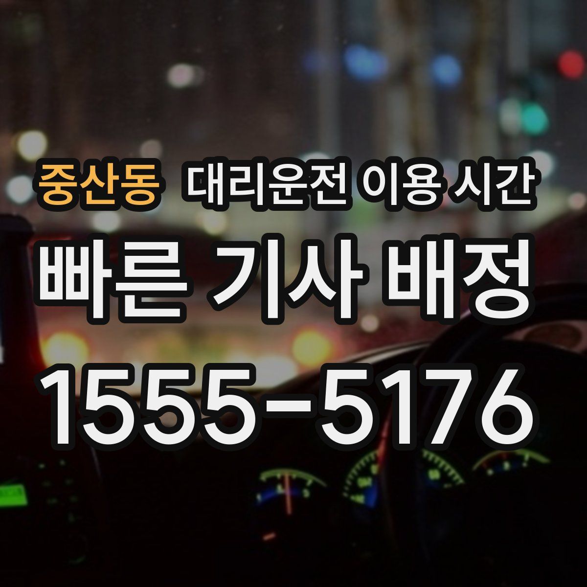 중산동 대리운전 이용 시간