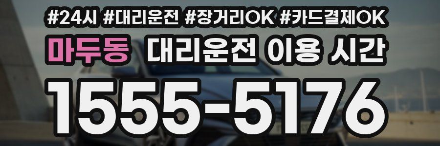 마두동 대리운전 이용 시간