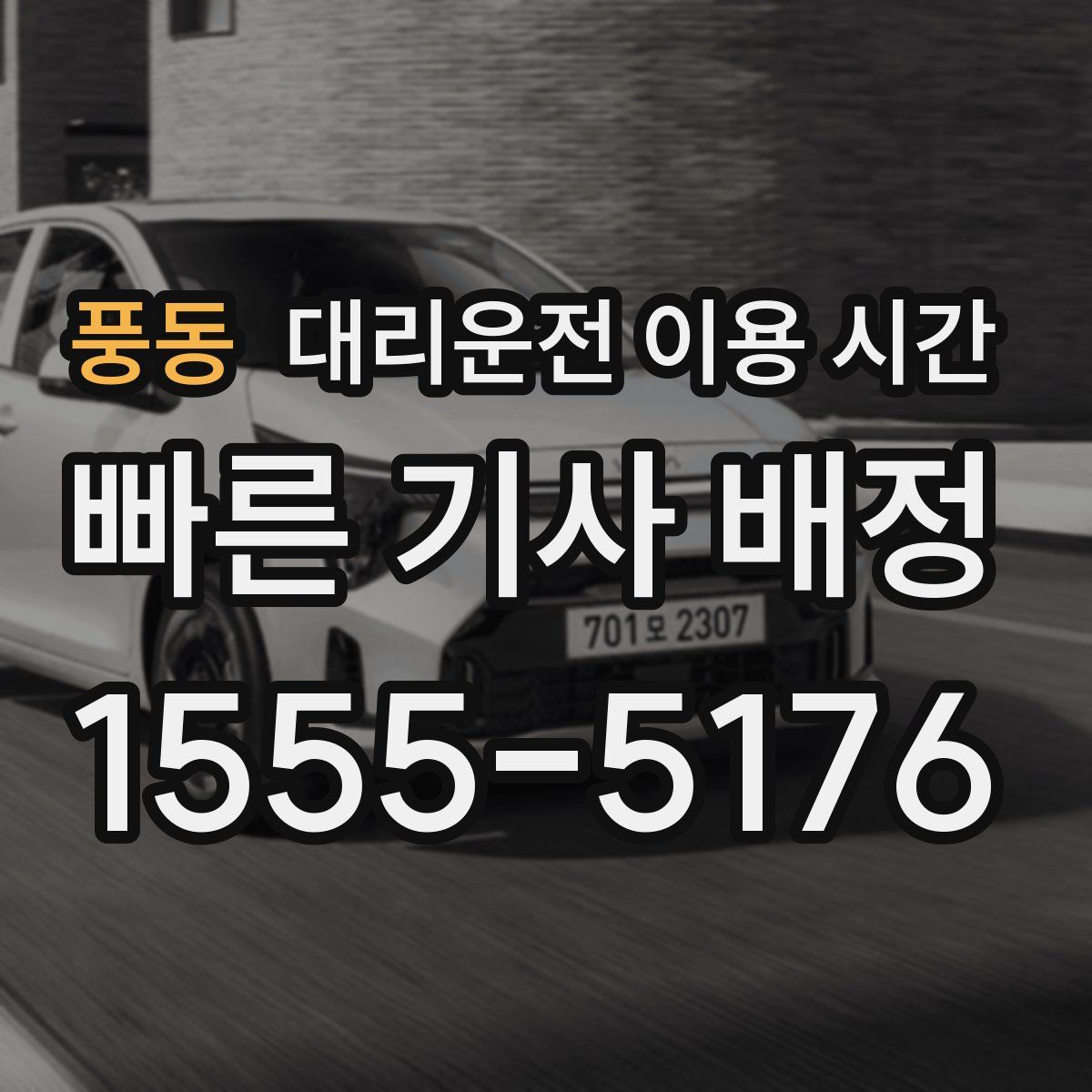 풍동 대리운전 이용 시간