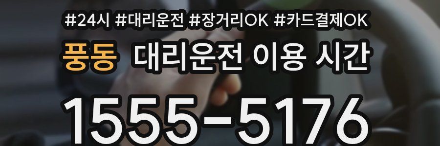 풍동 대리운전 이용 시간