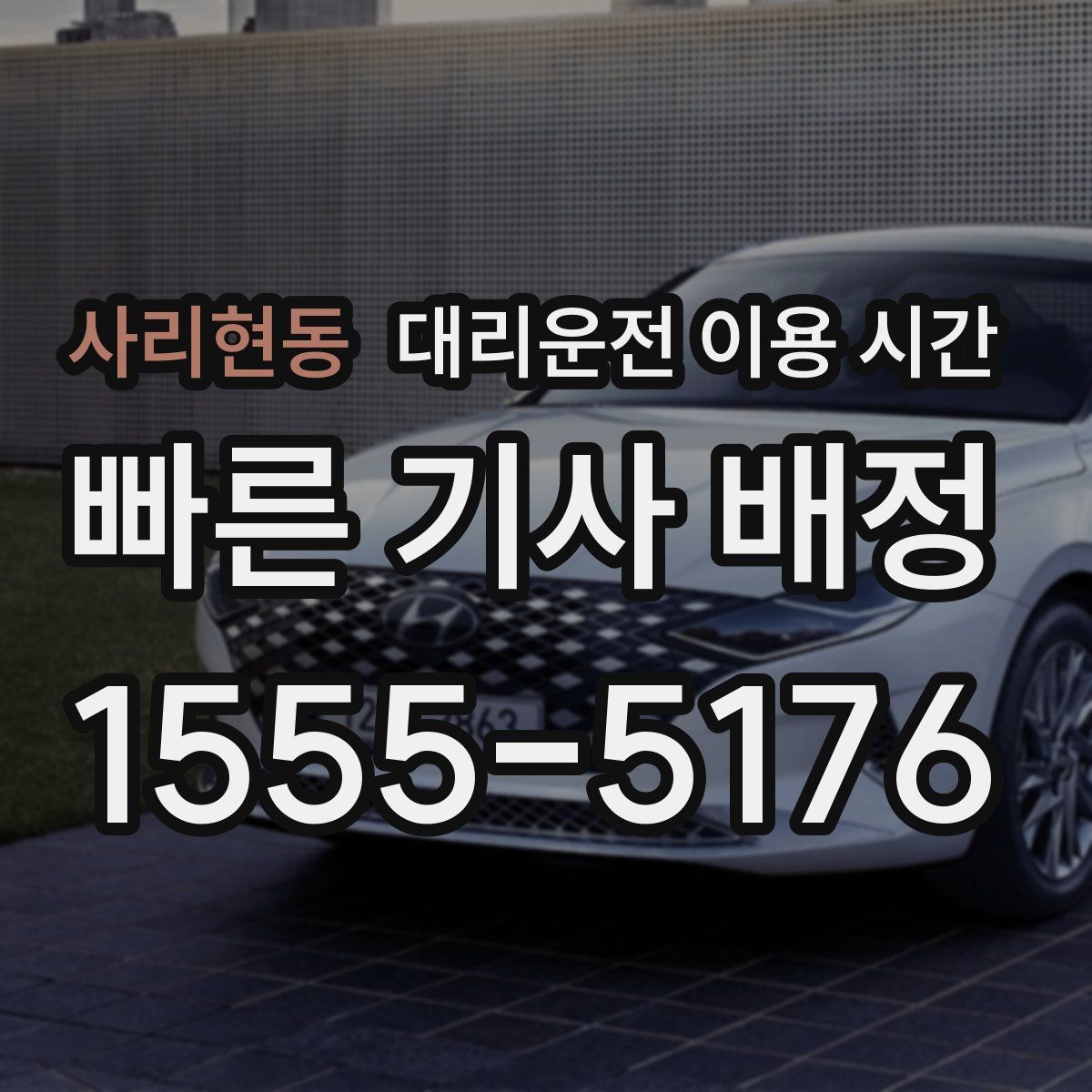 사리현동 대리운전 이용 시간