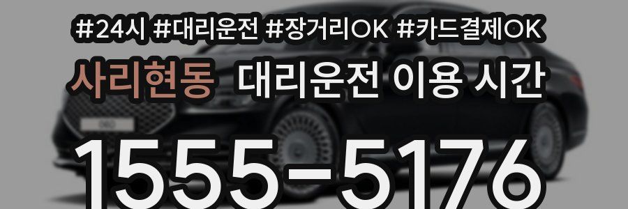 사리현동 대리운전 이용 시간