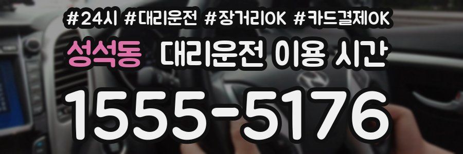 성석동 대리운전 이용 시간