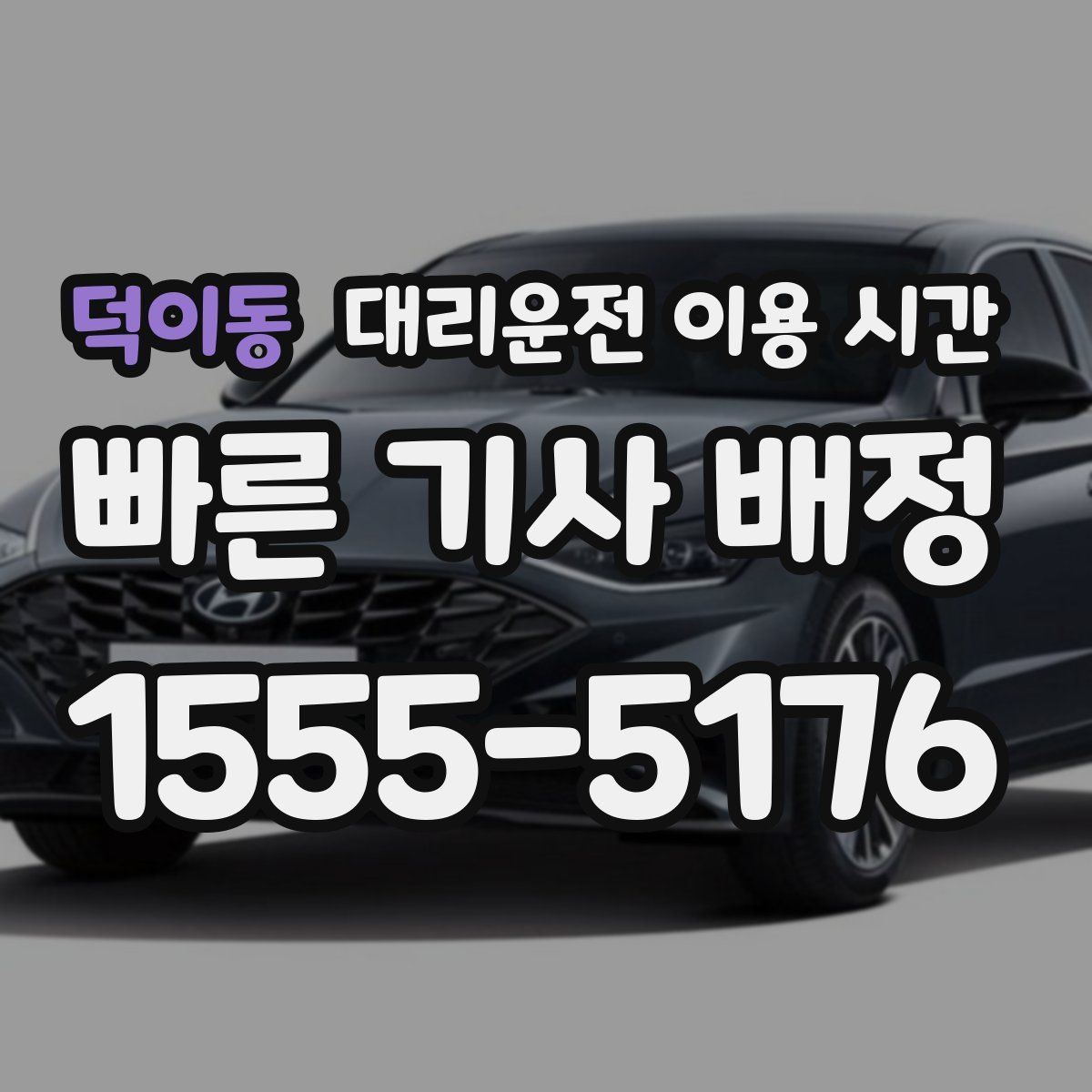 덕이동 대리운전 이용 시간