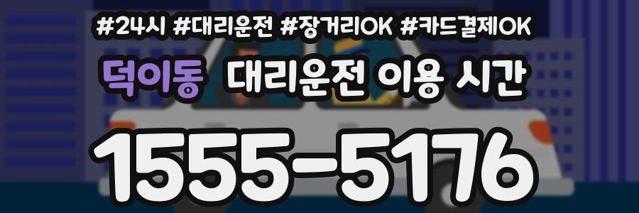 덕이동 대리운전 이용 시간