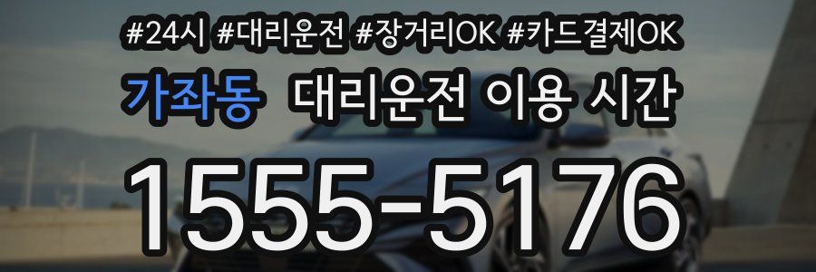 가좌동 대리운전 이용 시간