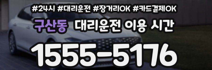 구산동 대리운전 이용 시간