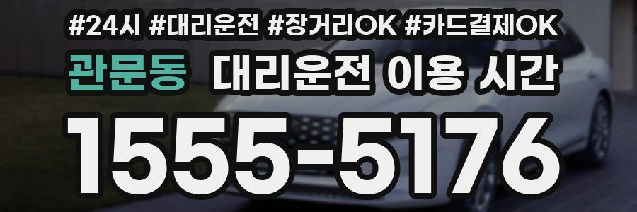 관문동 대리운전 이용 시간