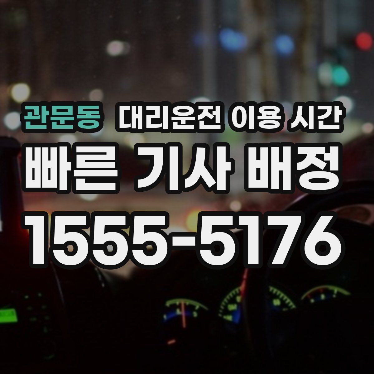관문동 대리운전 이용 시간