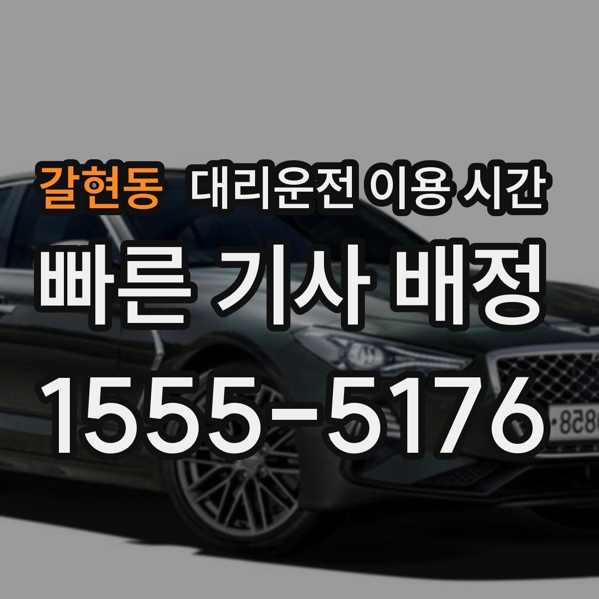 갈현동 대리운전 이용 시간