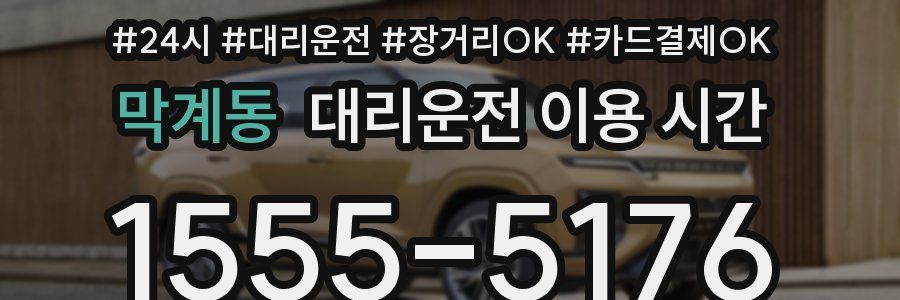막계동 대리운전 이용 시간