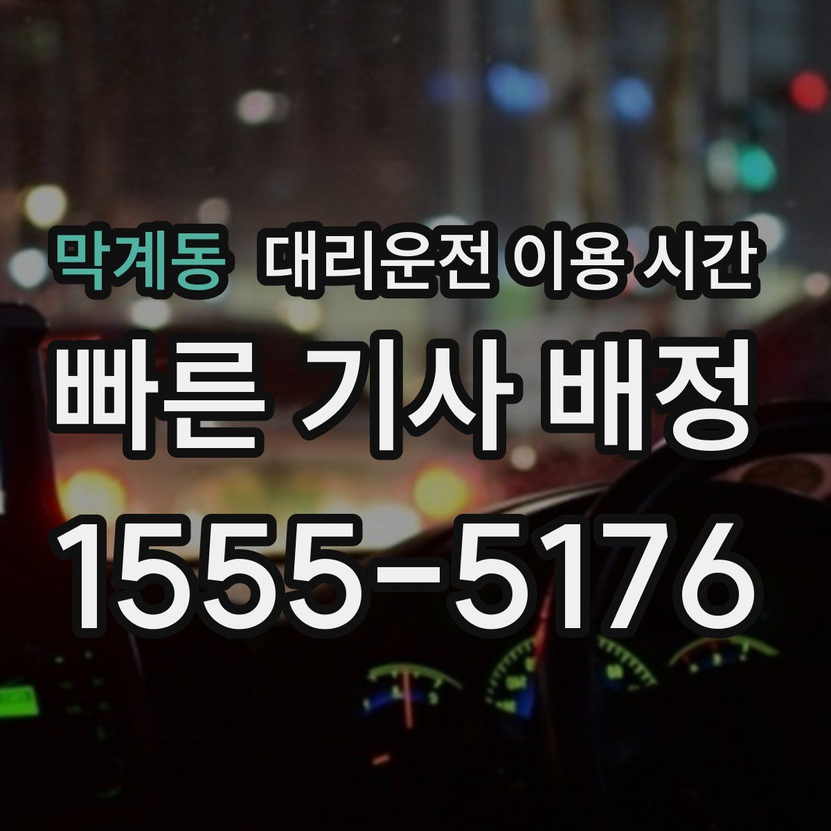 막계동 대리운전 이용 시간