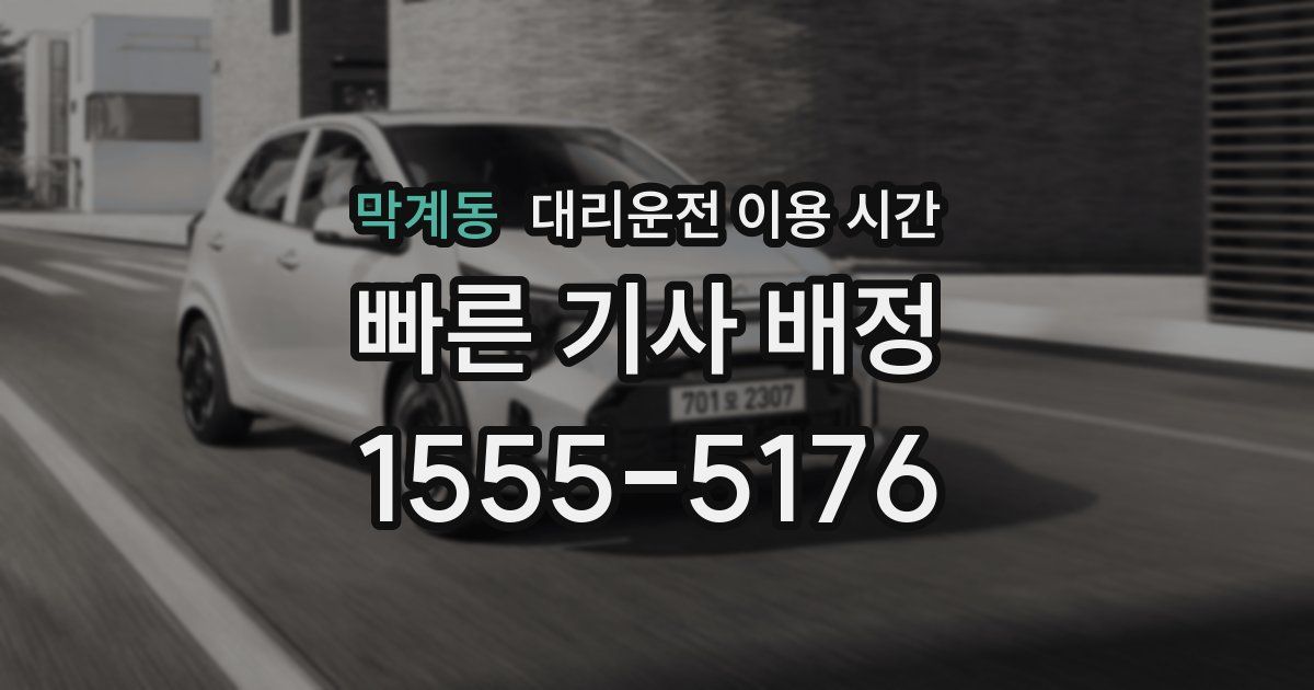 막계동 대리운전 이용 시간