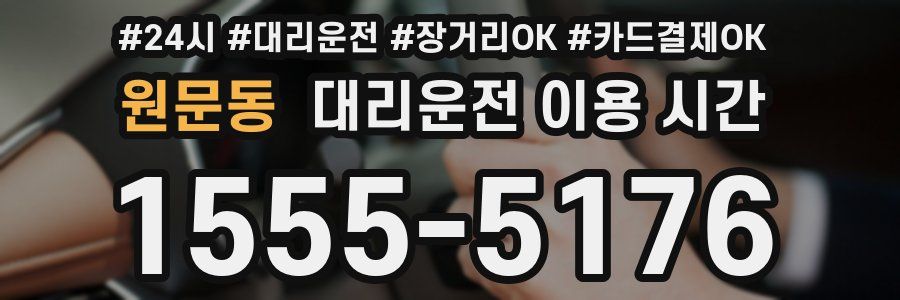 원문동 대리운전 이용 시간