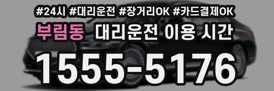 부림동 대리운전 이용 시간