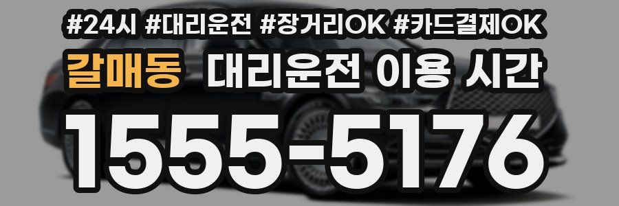 갈매동 대리운전 이용 시간