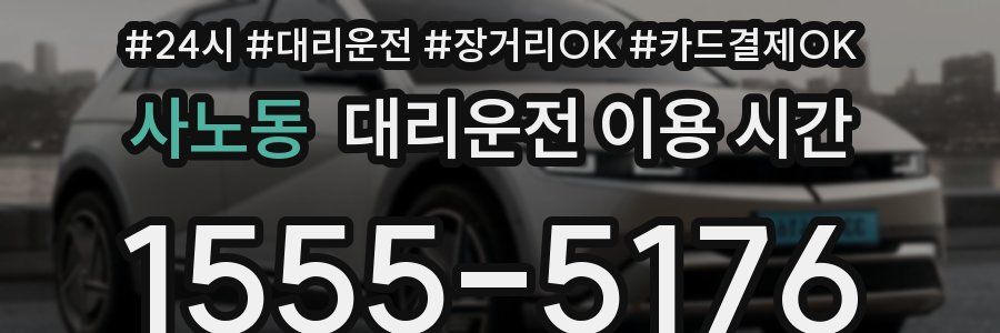 사노동 대리운전 이용 시간