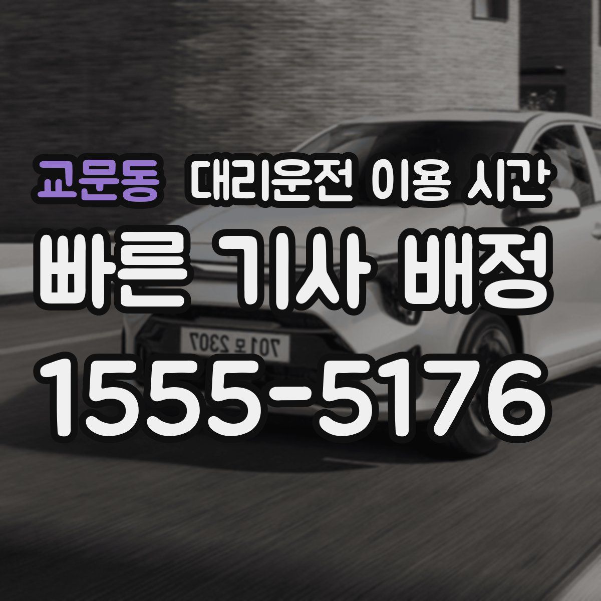 교문동 대리운전 이용 시간