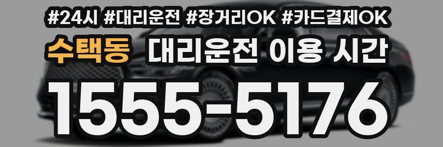 수택동 대리운전 이용 시간