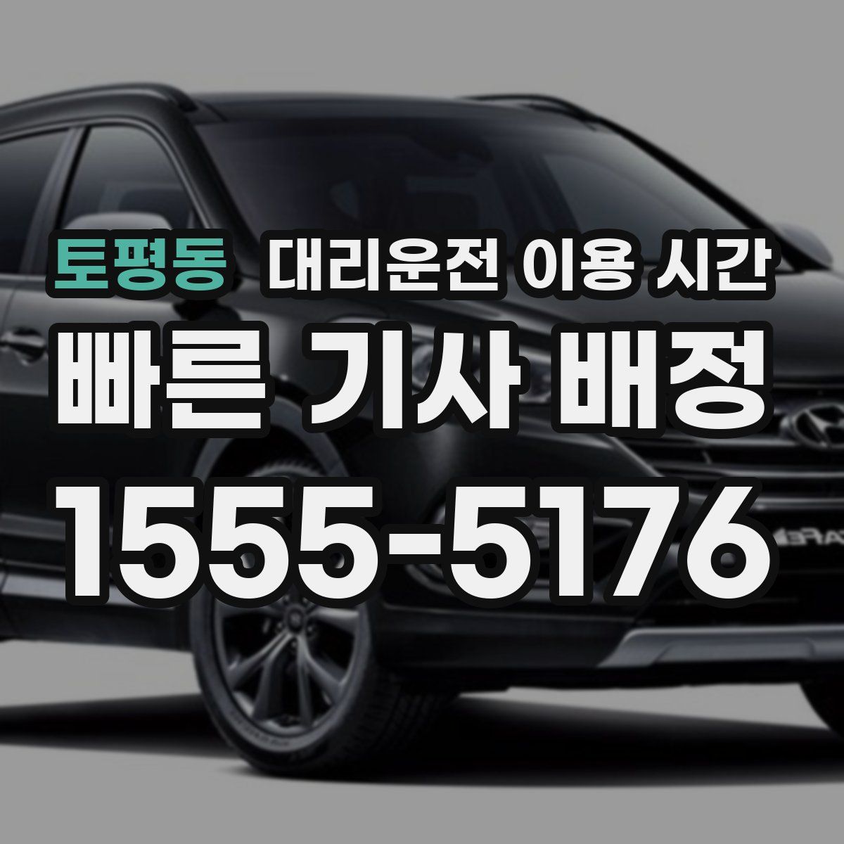 토평동 대리운전 이용 시간
