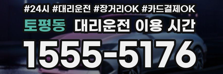 토평동 대리운전 이용 시간