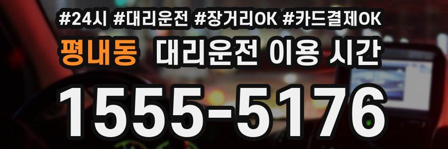 평내동 대리운전 이용 시간