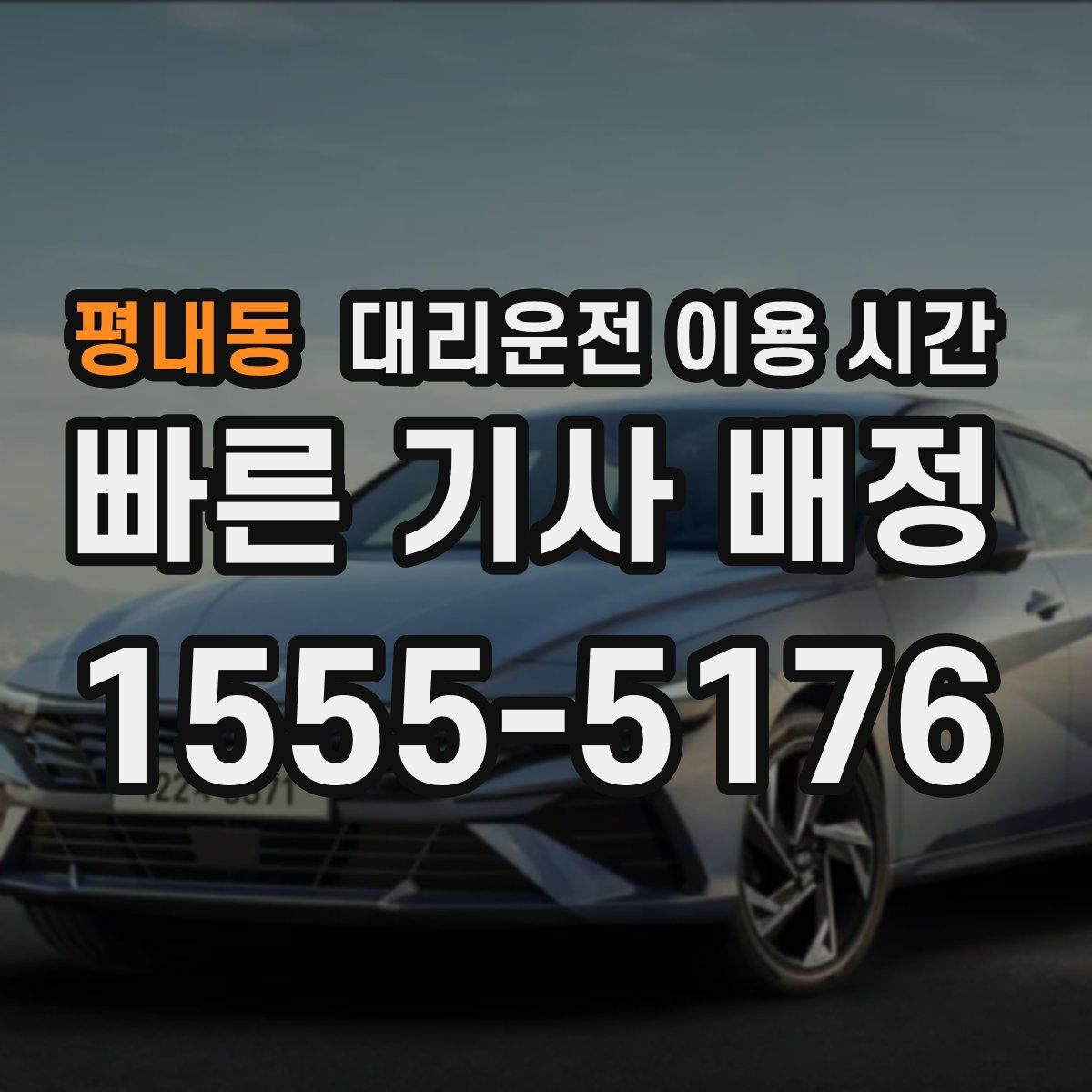 평내동 대리운전 이용 시간