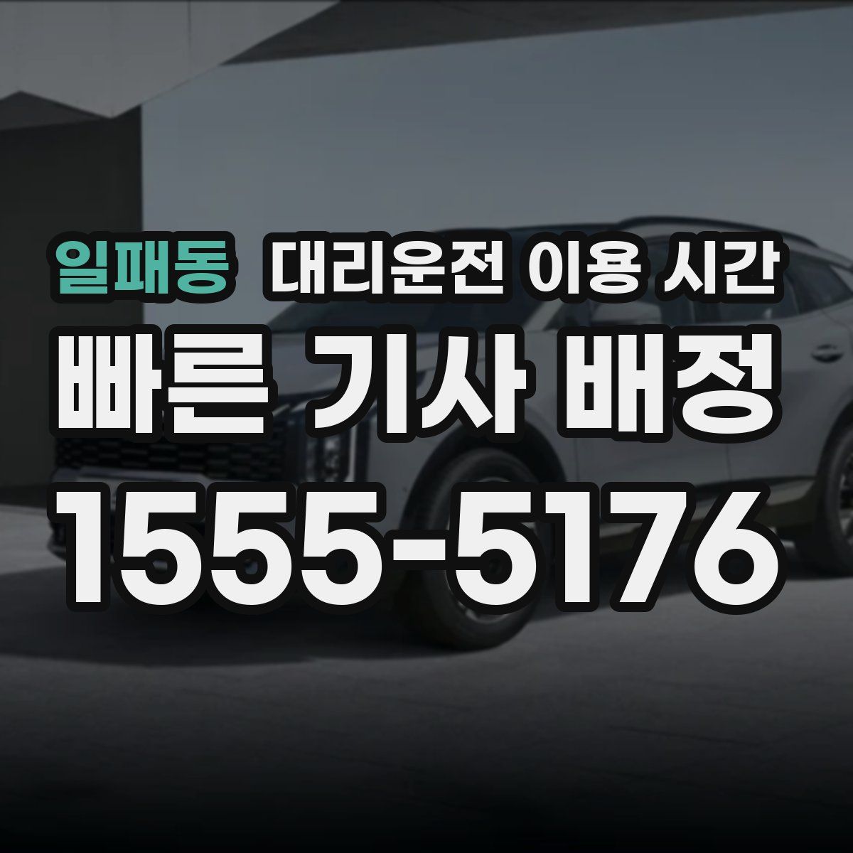 일패동 대리운전 이용 시간