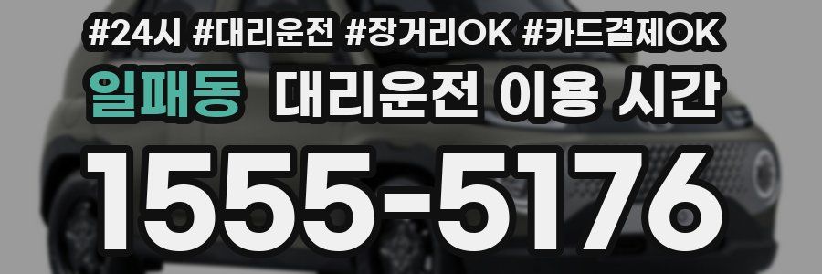 일패동 대리운전 이용 시간