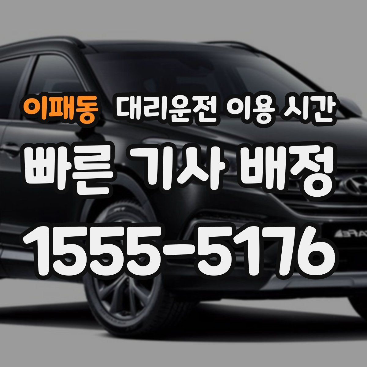 이패동 대리운전 이용 시간