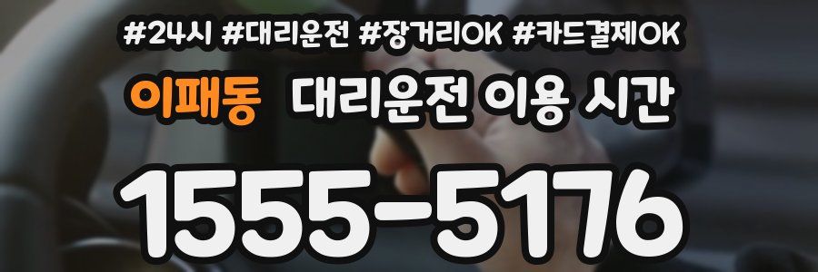 이패동 대리운전 이용 시간