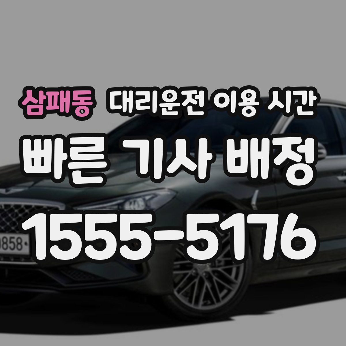삼패동 대리운전 이용 시간