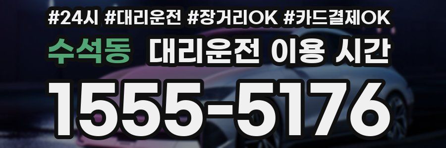 수석동 대리운전 이용 시간