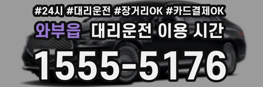 와부읍 대리운전 이용 시간