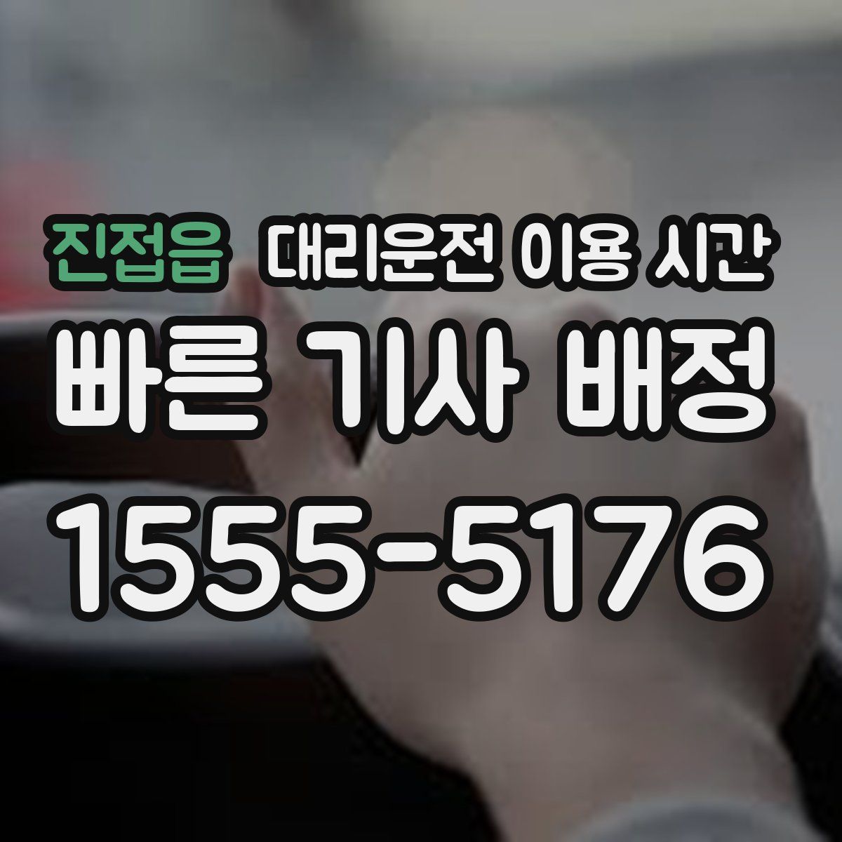 진접읍 대리운전 이용 시간