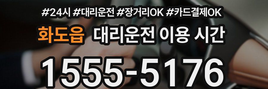 화도읍 대리운전 이용 시간