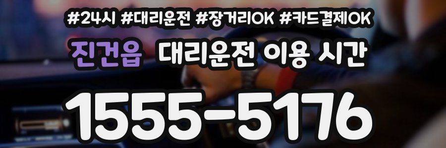 진건읍 대리운전 이용 시간