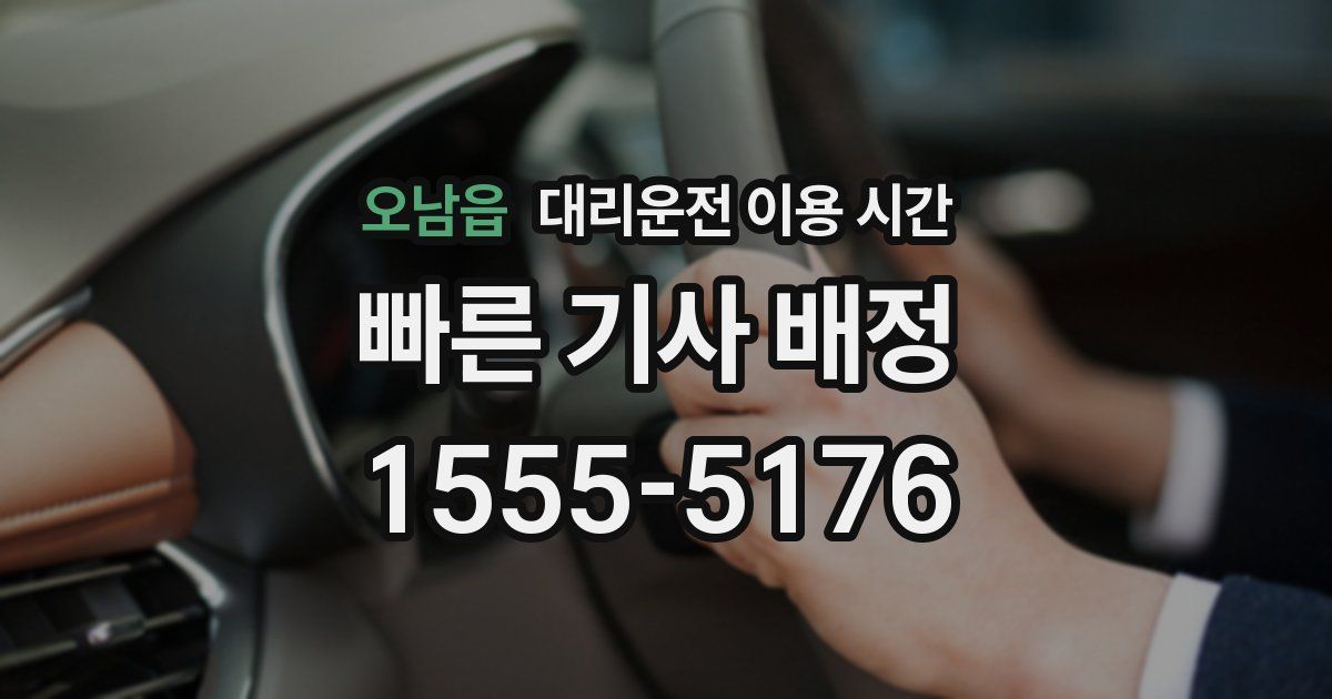 오남읍 대리운전 이용 시간