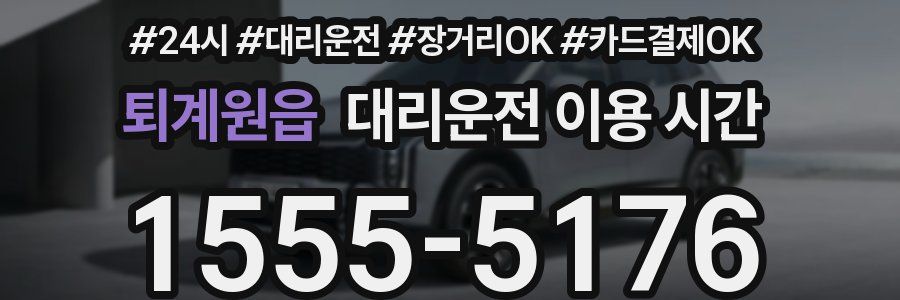 퇴계원읍 대리운전 이용 시간
