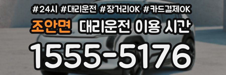 조안면 대리운전 이용 시간
