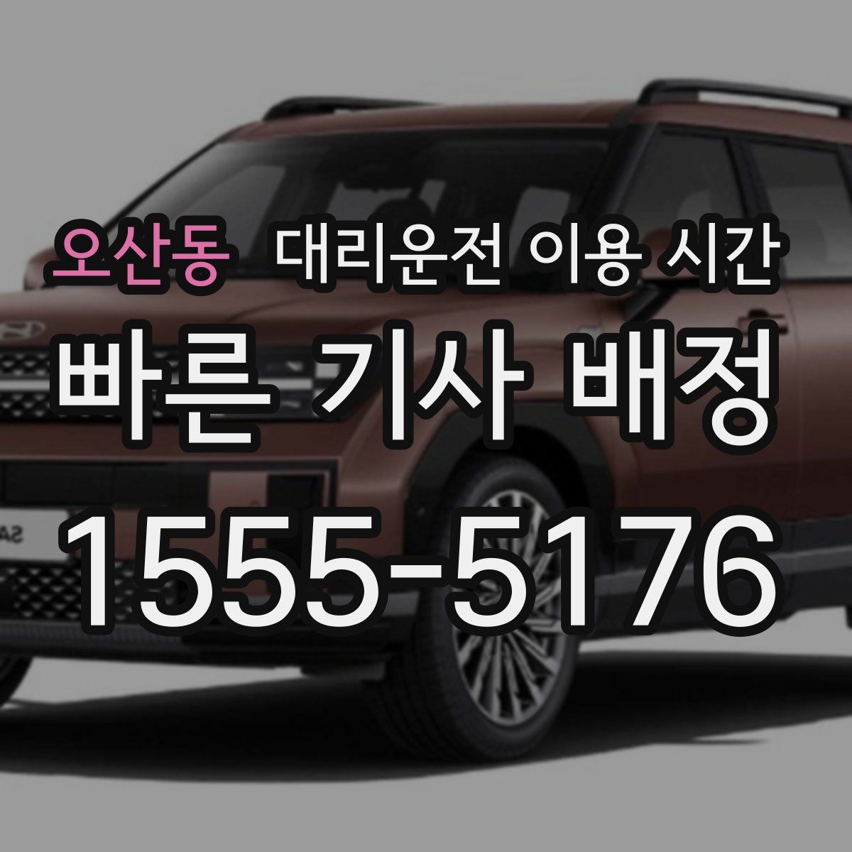 오산동 대리운전 이용 시간