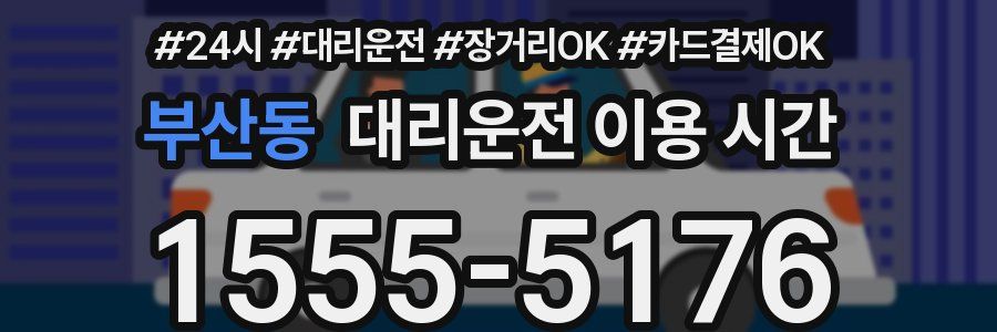 부산동 대리운전 이용 시간