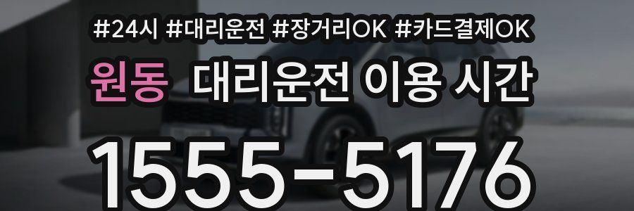원동 대리운전 이용 시간