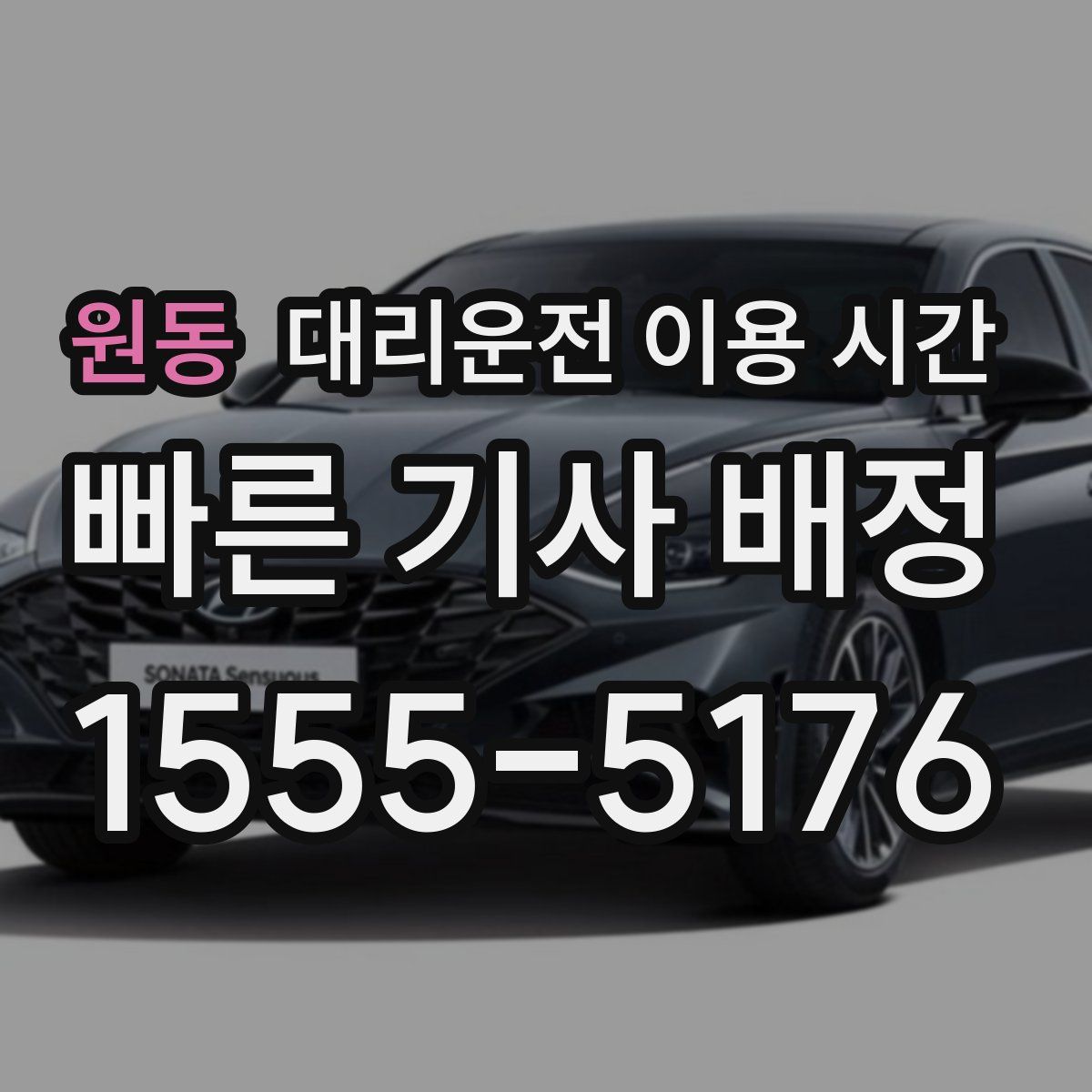 원동 대리운전 이용 시간