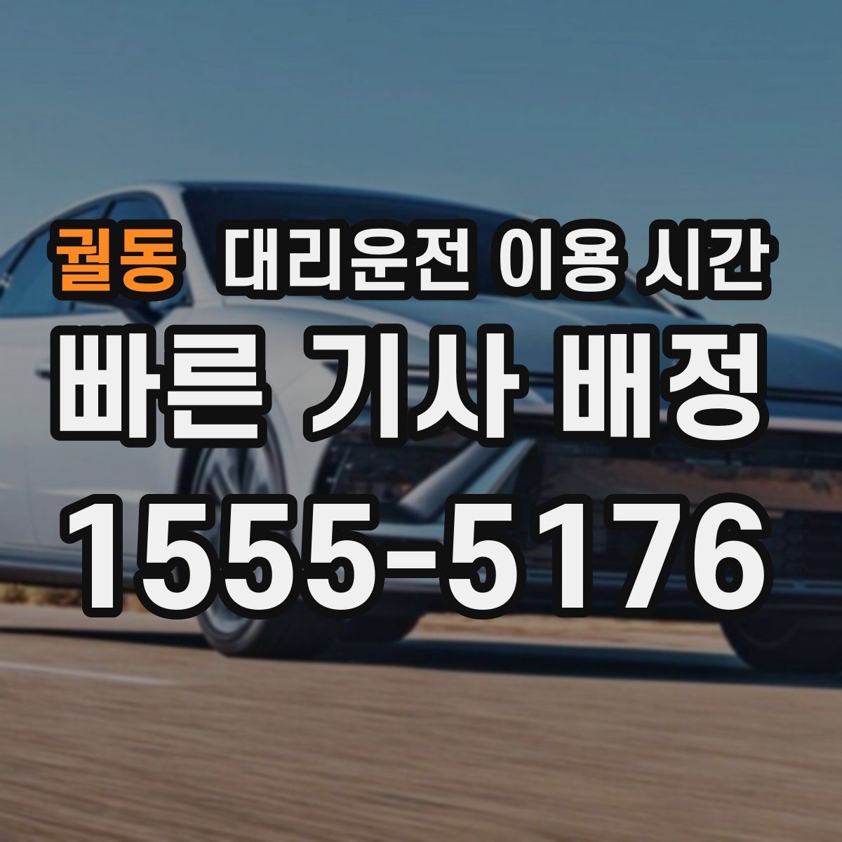 궐동 대리운전 이용 시간