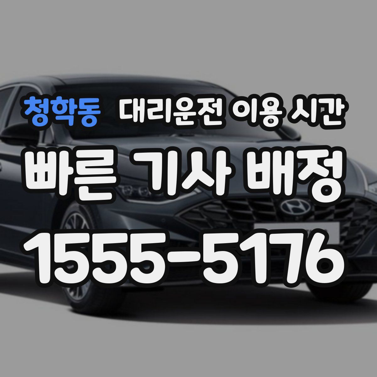 청학동 대리운전 이용 시간