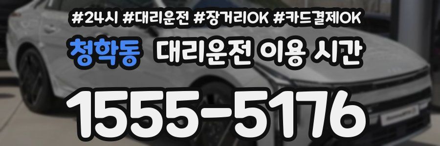 청학동 대리운전 이용 시간