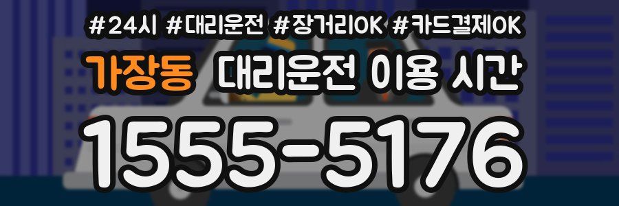 가장동 대리운전 이용 시간